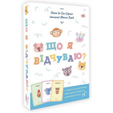 Дитячий набір карток "Що я відчуваю?" НЕ1688003У 59 карток (НЕ1688003У)