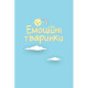 Дитячий набір карток "Що я відчуваю?" НЕ1688003У 59 карток (НЕ1688003У)