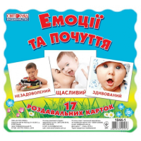 Дитячі розвиваючі картки "Емоції і почуття" 16106012, 17 карток в наборі (16106012)