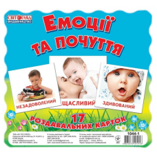 Дитячі розвиваючі картки "Емоції і почуття" 16106012, 17 карток в наборі (16106012)