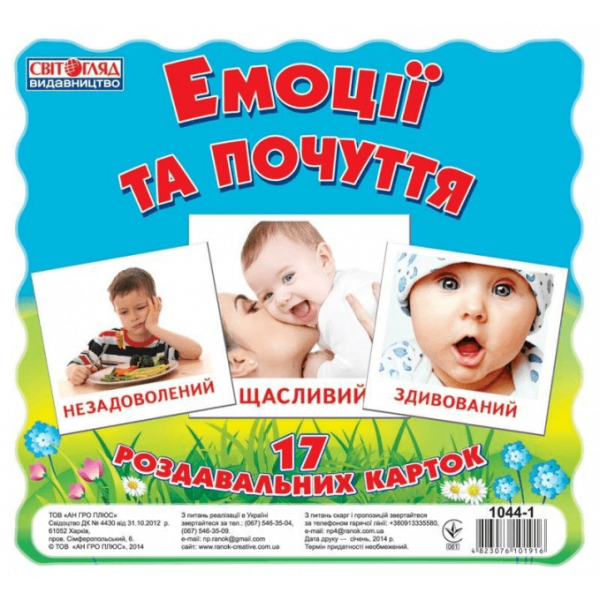 Дитячі розвиваючі картки "Емоції і почуття" 16106012, 17 карток в наборі (16106012)
