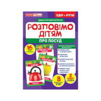 Дидактичний матеріал Розкажемо дітям "Посуд" Ранок 10107175У, 16 фото-ілюстрацій (10107175)