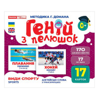 Набір розвиваючих карток Геній з пелюшок Види спорту 10107204, 17 карток (10107204)
