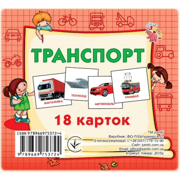 Розвиваючі картки для дітей Транспорт J015y, 18 картинок (J015y)