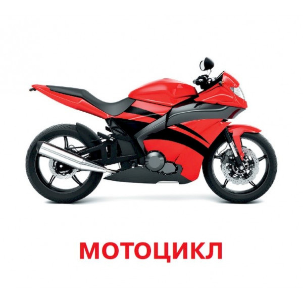 Розвиваючі картки для дітей Транспорт J015y, 18 картинок (J015y)