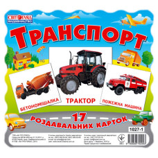 Картки міні "Транспорт" (У) 13107004 (13107004)