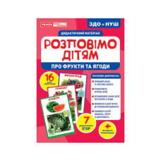 Дидактичний матеріал Розкажемо дітям "Про фрукти та ягоди" Ранок 10107181У, 16 фото-ілюстрацій (10107181)