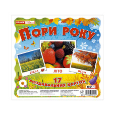 Розвиваючі картки для дітей "Пори року" 13107002, 17 карток (13107002)