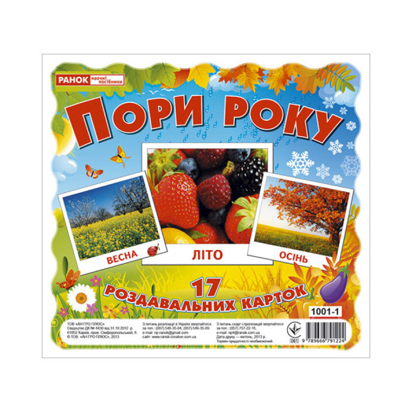 Розвиваючі картки для дітей "Пори року" 13107002, 17 карток (13107002)