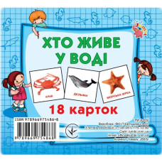 Розвиваючі картки для дітей Хто у воді живе J802у, 18 картинок (J802у)