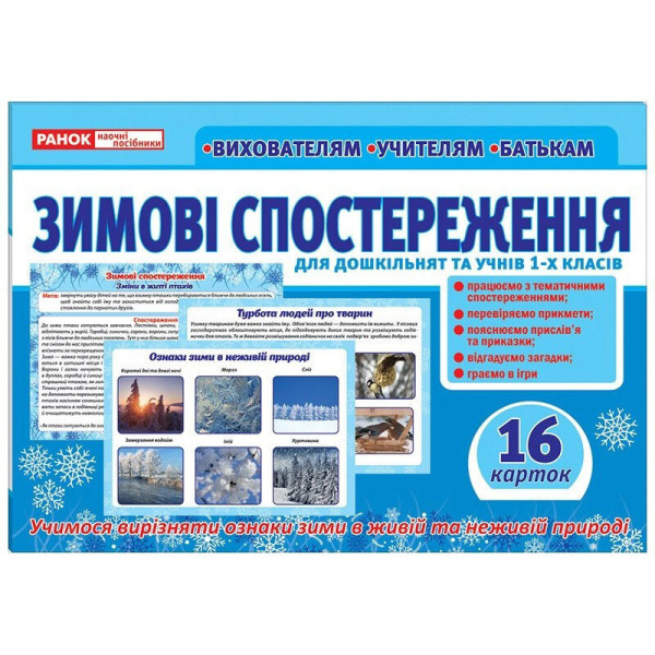 Дидактичний матеріал "Зимові спостереження" 13107147, 16 карток (13107147)