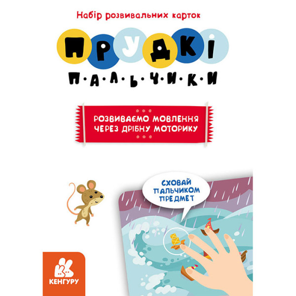 Розвиваючі картки Прудкі пальчики "Розвиток мови" 901572 (901572)