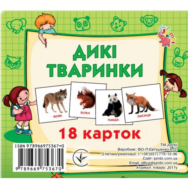 Розвиваючі картки для дітей Дикі тварини J011y, 18 картинок (J011y)