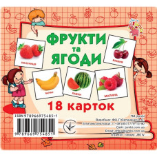 Розвиваючі картки для дітей Фрукти та ягоди J801y, 18 картинок (J801y)