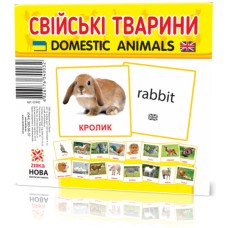 Розвиваючі картки "Домашні тварини" (110х110 мм) 65945  укр./англ. мовою