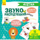 Розвиваючі каточки "Звуконаслідування" Азбука " 876001 укр. мовою Розвиваючі каточки "Звуконаслідування" Азбука " 876001 укр. мовою