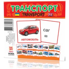 Розвиваючі картки "Транспорт" (110х110 мм) 65796 укр. /англ. мовою