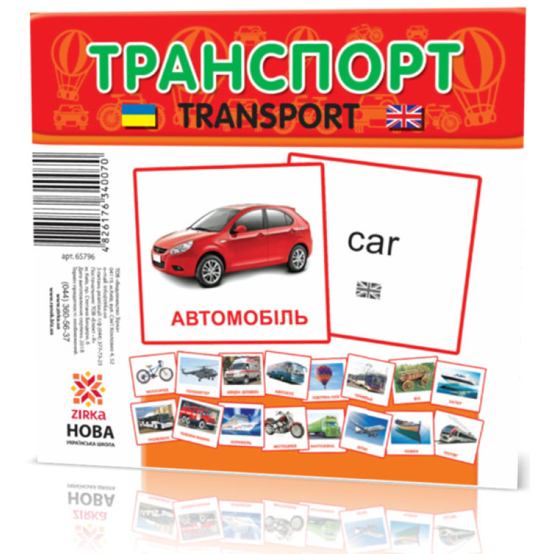 Развивающие карточки "Транспорт" (110х110 мм) 65796 на укр./англ. языке