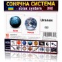 Розвиваючі картки "Сонячна система" (110х110 мм) 101832 укр. /англ. мовою