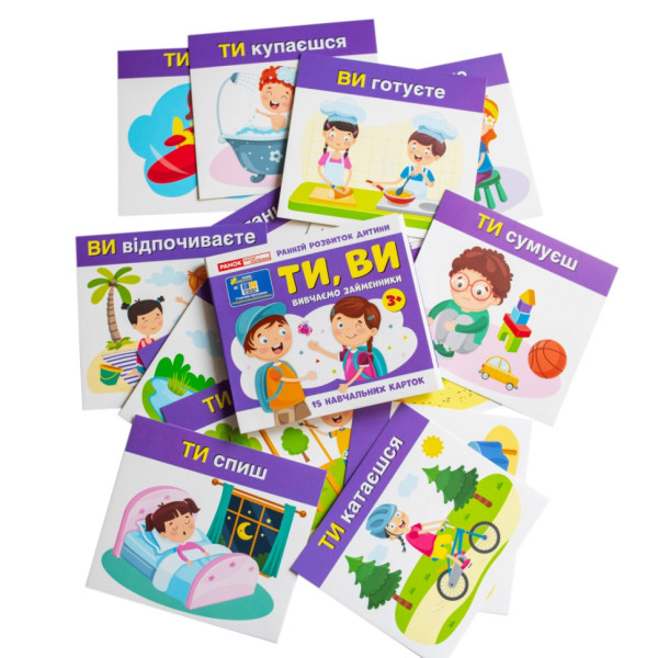Навчальні картки "Вивчаємо займенники ТИ, ВИ" 10109167, 15 карток (10109167)