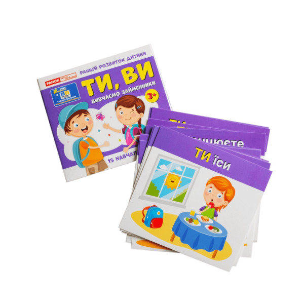 Навчальні картки "Вивчаємо займенники ТИ, ВИ" 10109167, 15 карток (10109167)