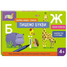 Дитячі розвивальні картки "Пиши-стирай Пишемо букви" 1781006 (1781006)