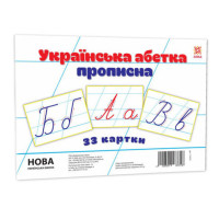 Дитячі навчальні картки Українська абетка прописна 116761 А5, 200х150 мм (116761)