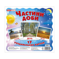 Розвиваючі картки для дітей "Частини доби" 13107009, 17 карток (13107009)