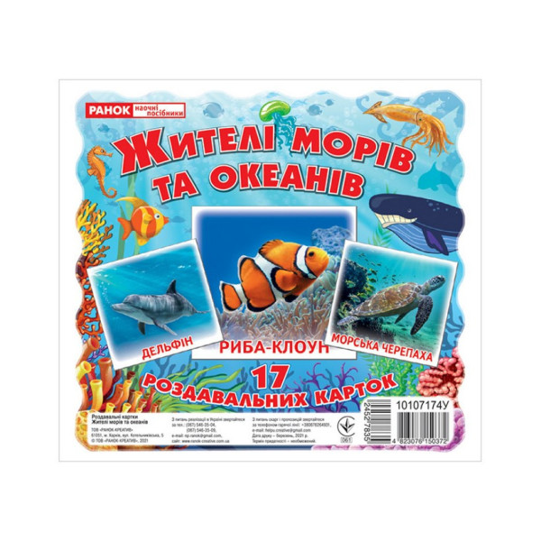 Набір розвиваючих карток "Жителі морів та океанів" Ранок 10107174У, 17 карток (10107174)