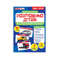 Дидактичний матеріал Розкажемо дітям "Про спеціальний транспорт" Ранок 10107186У, 16 фото-ілюстра (10107186)