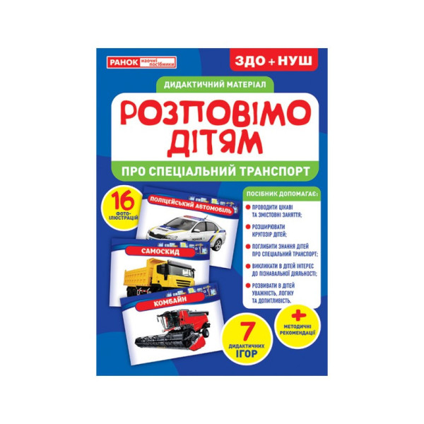 Дидактичний матеріал Розкажемо дітям "Про спеціальний транспорт" Ранок 10107186У, 16 фото-ілюстра (10107186)