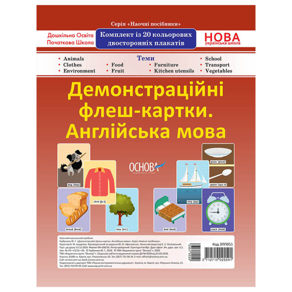 Демонстраційні флеш-картки Англійська мова ЗПП 051 двосторонні (ЗПП051)