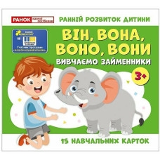 Навчальні картки "Вивчаємо займенники ВІН, ВОНА, ВОНО, ВОНИ" 10109168, 15 карток (10109168)