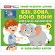 Навчальні картки "Вивчаємо займенники ВІН, ВОНА, ВОНО, ВОНИ" 10109168, 15 карток (10109168)