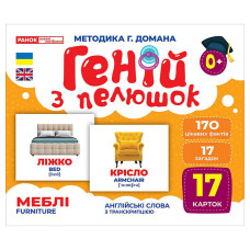 Набір розвиваючих карток Геній з пелюшок "Меблі" 10107207, 17 карток (10107207)