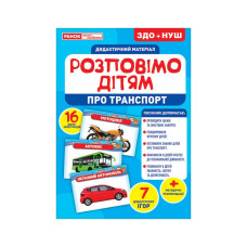 Дидактичний матеріал Розкажемо дітям "Про транспорт" Ранок 10107183У, 16 фото-ілюстрацій (10107183)
