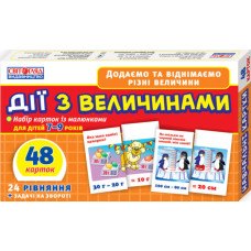Дитячий навчальний матеріал. Дії з величинами 13106067 укр. мовою (13106067)