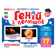 Набір розвиваючих карток Геній з пелюшок "Космос" Ранок 10107201, 17 карток (10107201)