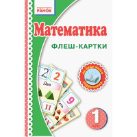 Флеш-картки Математика НУШ 1 клас 901131 до будь-якого підручника (901131)