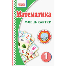 Флеш-картки Математика НУШ 1 клас 901131 до будь-якого підручника (901131)