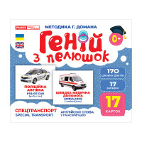Набір розвиваючих карток Геній з пелюшок "Спецтранспорт" 10107198, 17 карток (10107198)