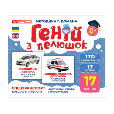 Набір розвиваючих карток Геній з пелюшок "Спецтранспорт" 10107198, 17 карток (10107198)