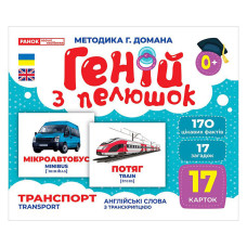 Набір розвиваючих карток Геній з пелюшок "Транспорт" 10107197, 17 карток (10107197)