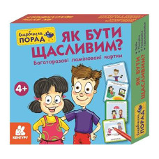 Розвиваючі картки Скарбничка порад "Як бути щасливим?" 1347001 (1347001)