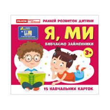 Навчальні картки "Вивчаємо займенники Я, МИ" 10109166, 15 карток (10109166)