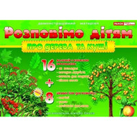 Дидактичний матеріал "Розповімо дітям: про дерева і кущі" 13107075, 16 карток (13107075)