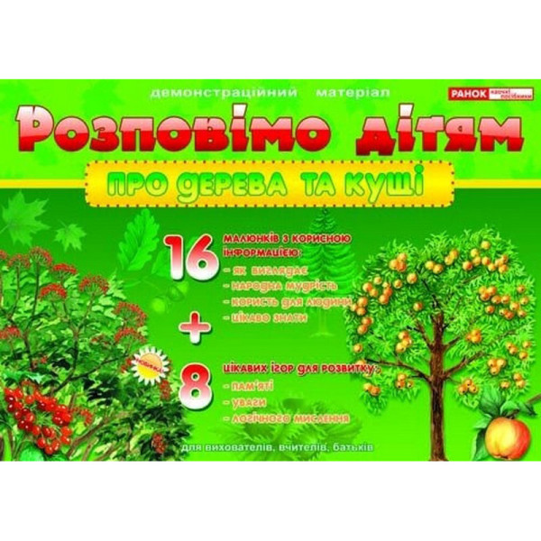 Дидактичний матеріал "Розповімо дітям: про дерева і кущі" 13107075, 16 карток (13107075)