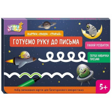 Дитячі розвивальні картки "Пиши-стирай Готуємо руку до письма" 1781003 (1781003)