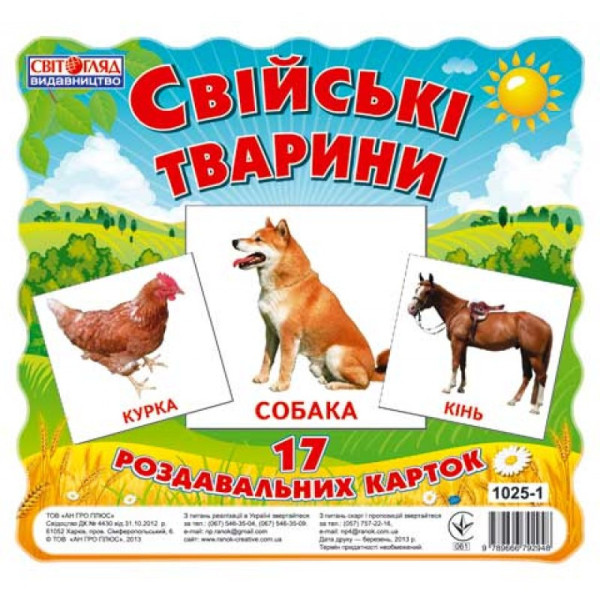 Дитячі розвиваючі картки "Домашні тварини" 13107005, 17 карток в наборі (13107005)