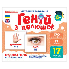Набір розвиваючих карток Геній з пелюшок "Будова структура" Ранок 10107202, 17 карток (10107202)